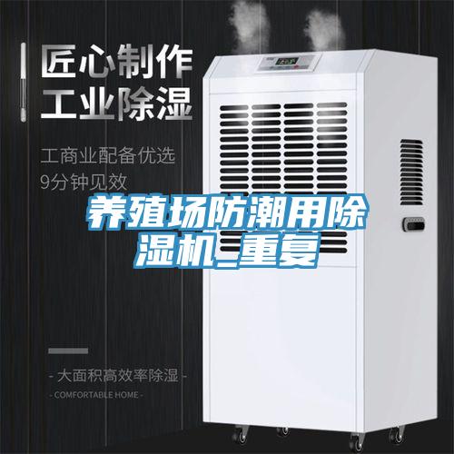 養殖場防潮用除濕機_重復