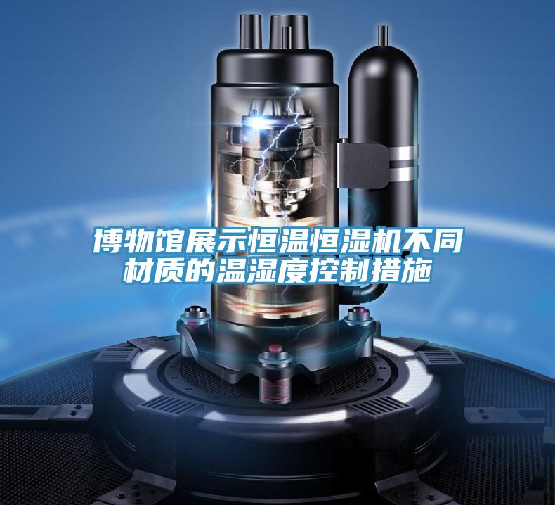 博物館展示恒溫恒濕機不同材質的溫濕度控制措施