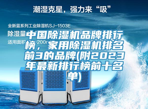 中國除濕機品牌排行榜,家用除濕機排名前3的品牌(附2023年最新排行榜前十名單)