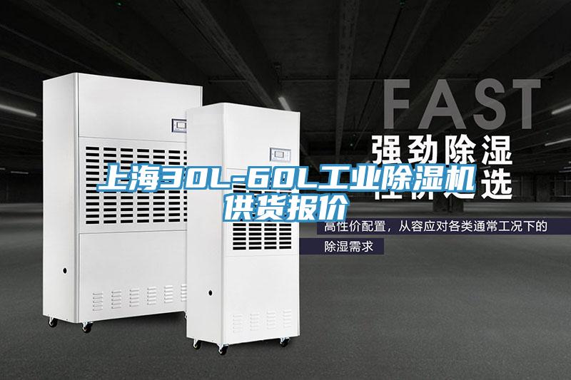 上海30L-60L工業(yè)除濕機(jī)供貨報價