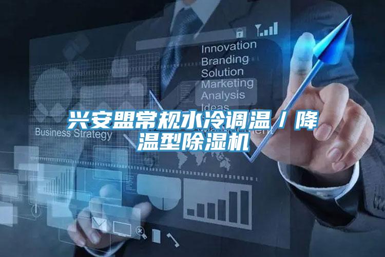興安盟常規(guī)水冷調(diào)溫／降溫型除濕機(jī)