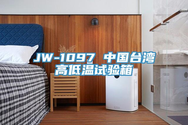 JW-1097 中國臺灣高低溫試驗箱