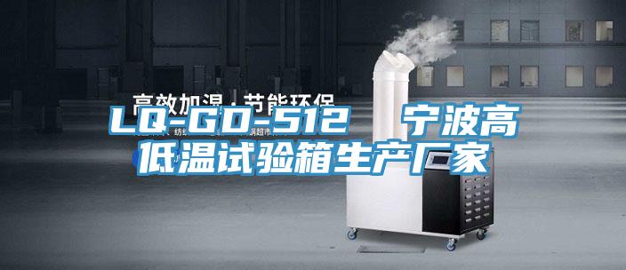 LQ-GD-512  寧波高低溫試驗箱生產廠家