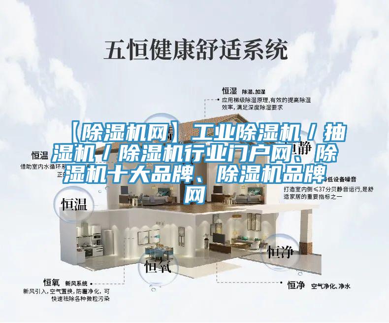 【除濕機網】工業除濕機／抽濕機／除濕機行業門戶網、除濕機十大品牌、除濕機品牌網