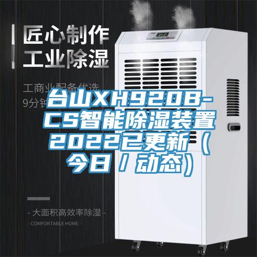 臺山XH920B-CS智能除濕裝置2022已更新（今日／動態(tài)）