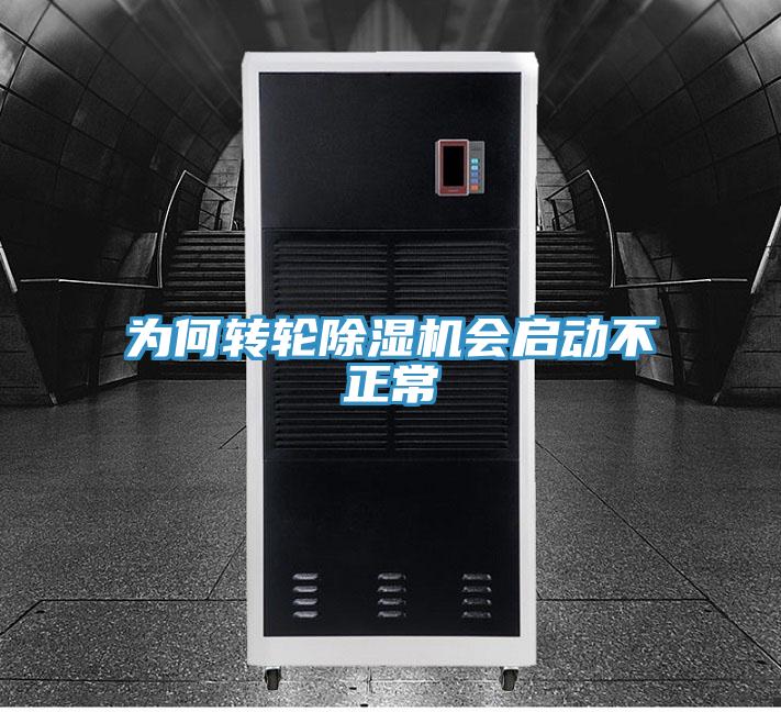 為何轉(zhuǎn)輪除濕機(jī)會啟動不正常