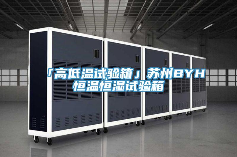 「高低溫試驗(yàn)箱」蘇州BYH恒溫恒濕試驗(yàn)箱