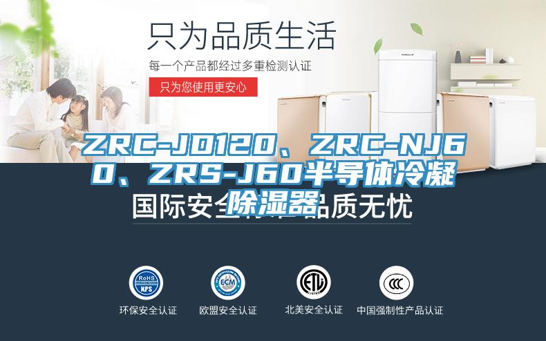 ZRC-JD120、ZRC-NJ60、ZRS-J60半導體冷凝除濕器