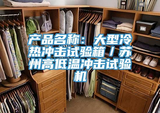 產品名稱：大型冷熱沖擊試驗箱／蘇州高低溫沖擊試驗機