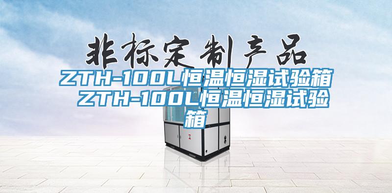 ZTH-100L恒溫恒濕試驗箱 ZTH-100L恒溫恒濕試驗箱