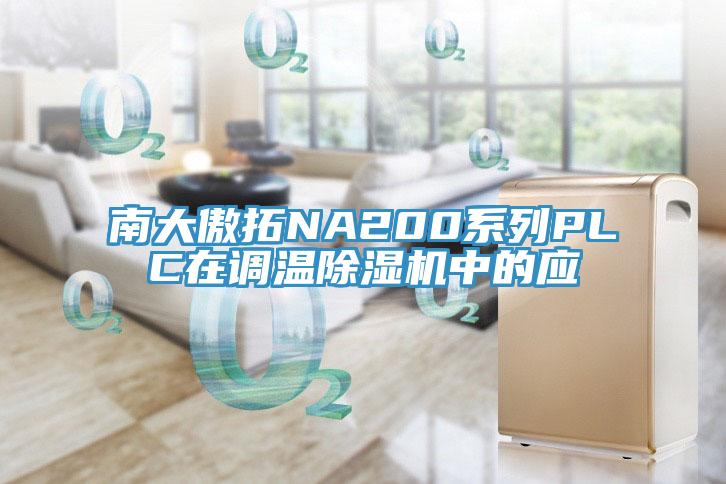 南大傲拓NA200系列PLC在調溫除濕機中的應