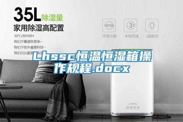 Lhssc恒溫恒濕箱操作規程.docx