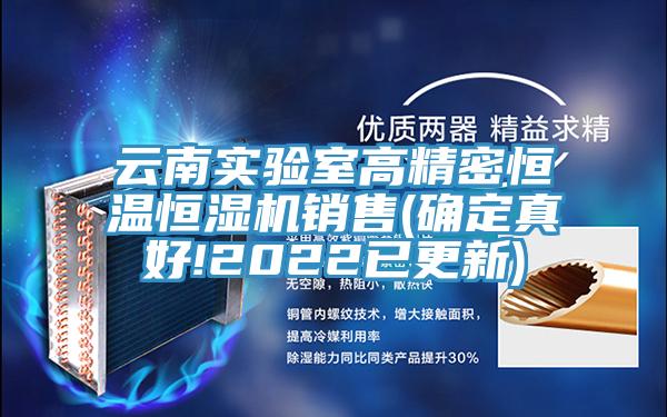 云南實驗室高精密恒溫恒濕機銷售(確定真好!2022已更新)