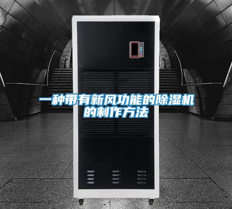 一種帶有新風(fēng)功能的除濕機的制作方法