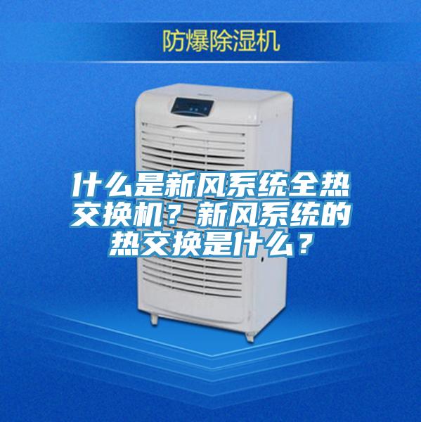 什么是新風系統全熱交換機？新風系統的熱交換是什么？