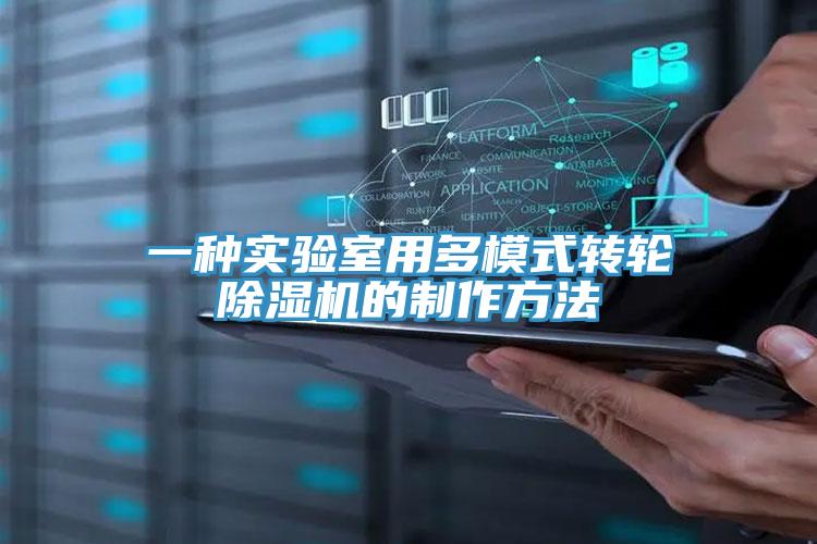 一種實驗室用多模式轉(zhuǎn)輪除濕機的制作方法