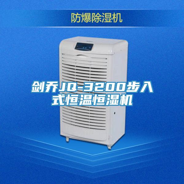 劍喬JQ-3200步入式恒溫恒濕機