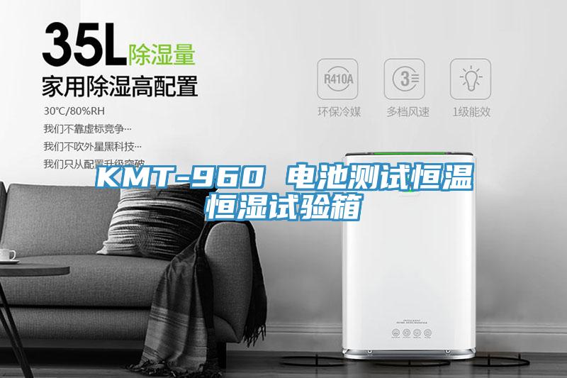 KMT-960 電池測試恒溫恒濕試驗箱