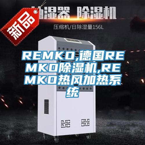 REMKO,德國REMKO除濕機,REMKO熱風(fēng)加熱系統(tǒng)