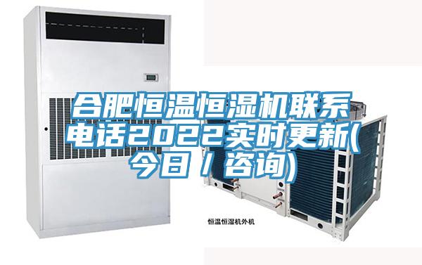 合肥恒溫恒濕機聯系電話2022實時更新(今日／咨詢)