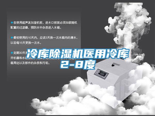 冷庫除濕機醫用冷庫2-8度