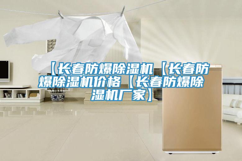 【長春防爆除濕機【長春防爆除濕機價格【長春防爆除濕機廠家】