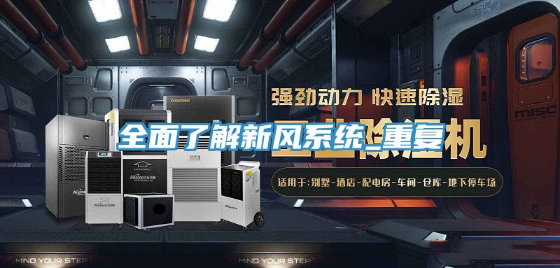 全面了解新風系統(tǒng)_重復