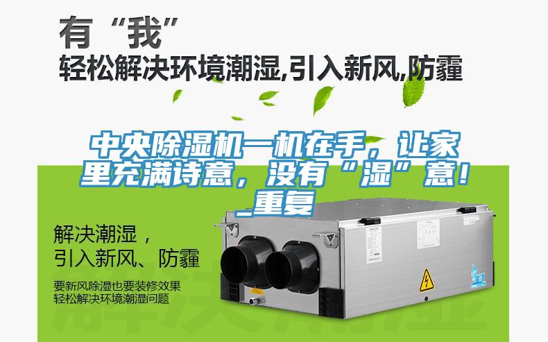 中央除濕機一機在手，讓家里充滿詩意，沒有“濕”意！_重復