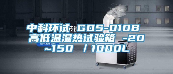 中科環試 GDS-010B 高低溫濕熱試驗箱 -20~150℃／1000L