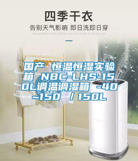 國產 恒溫恒濕實驗箱 NBC-LHS-150L調溫調濕箱 -40~150℃／150L