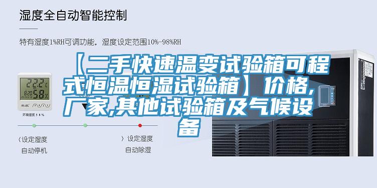 【二手快速溫變試驗箱可程式恒溫恒濕試驗箱】價格,廠家,其他試驗箱及氣候設(shè)備