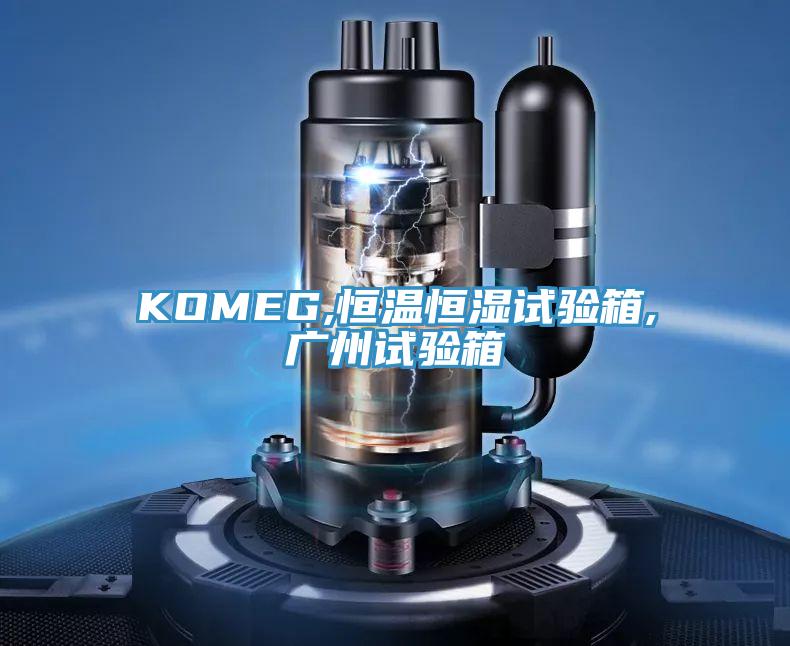KOMEG,恒溫恒濕試驗箱,廣州試驗箱