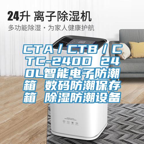 CTA／CTB／CTC-240D 240L智能電子防潮箱 數(shù)碼防潮保存箱 除濕防潮設備