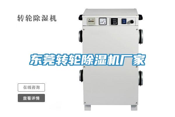 東莞轉(zhuǎn)輪除濕機(jī)廠家