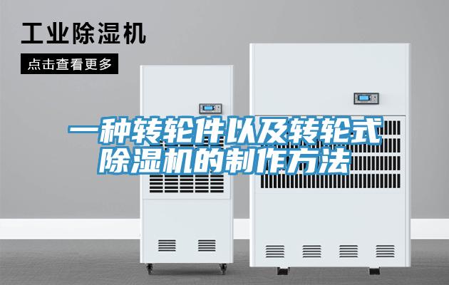 一種轉輪件以及轉輪式除濕機的制作方法