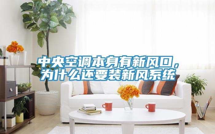 中央空調本身有新風口,為什么還要裝新風系統