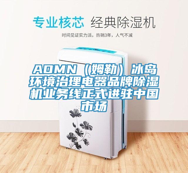 AOMN（姆勒）冰島環境治理電器品牌除濕機業務線正式進駐中國市場