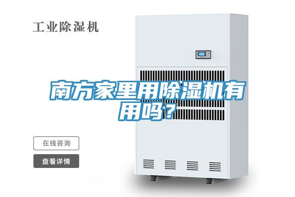 南方家里用除濕機(jī)有用嗎？