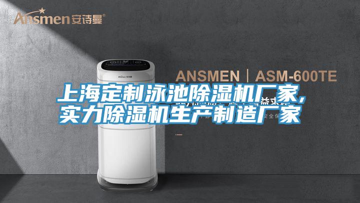 上海定制泳池除濕機廠家,實力除濕機生產制造廠家