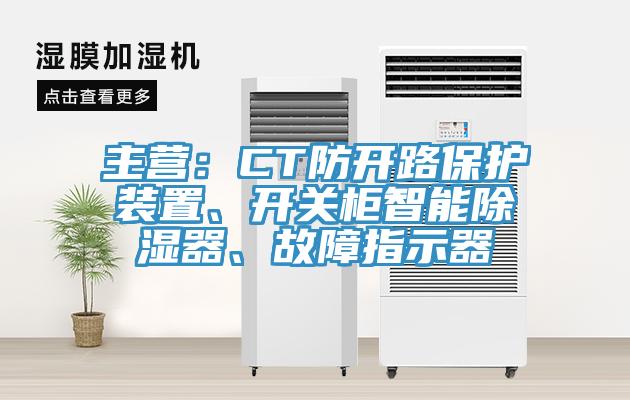 主營：CT防開路保護(hù)裝置、開關(guān)柜智能除濕器、故障指示器