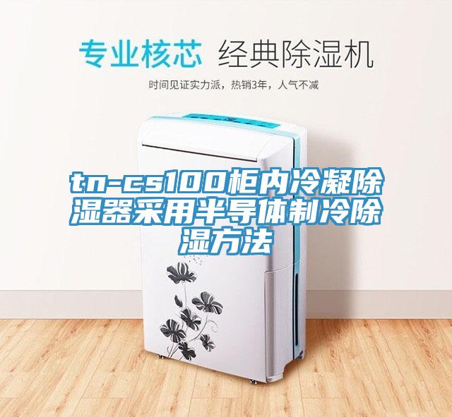 tn-cs100柜內冷凝除濕器采用半導體制冷除濕方法