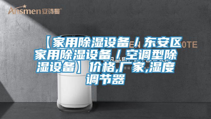 【家用除濕設備／東安區(qū)家用除濕設備／空調(diào)型除濕設備】價格,廠家,濕度調(diào)節(jié)器