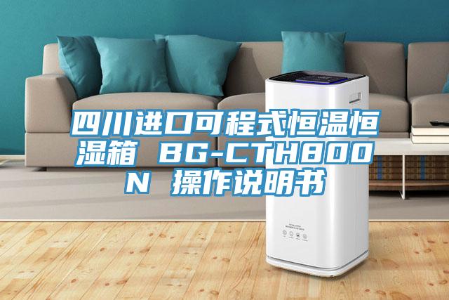 四川進口可程式恒溫恒濕箱 BG-CTH800N 操作說明書