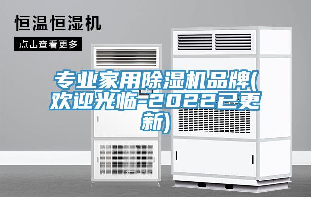 專業(yè)家用除濕機(jī)品牌(歡迎光臨-2022已更新)