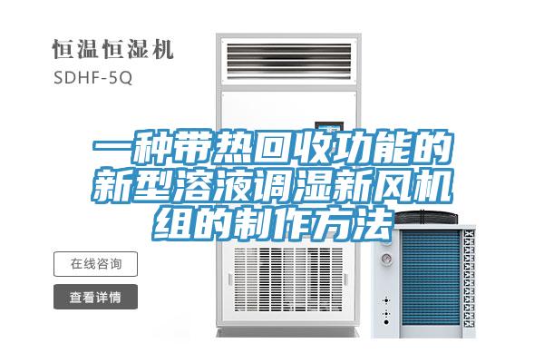 一種帶熱回收功能的新型溶液調(diào)濕新風(fēng)機(jī)組的制作方法