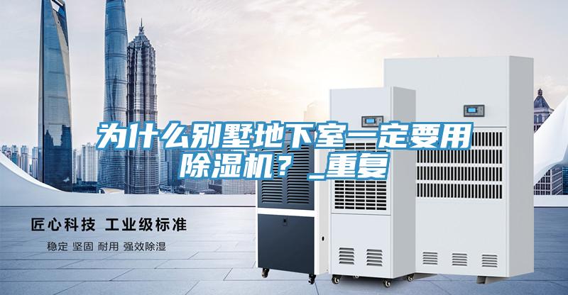 為什么別墅地下室一定要用除濕機？_重復