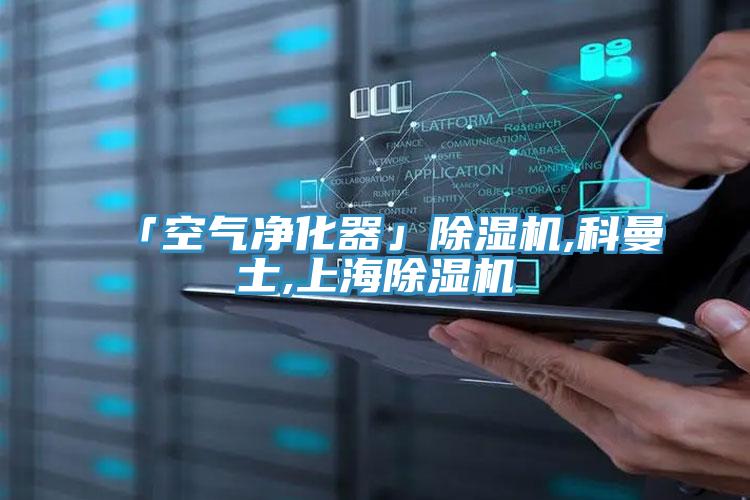 「空氣凈化器」除濕機,科曼士,上海除濕機