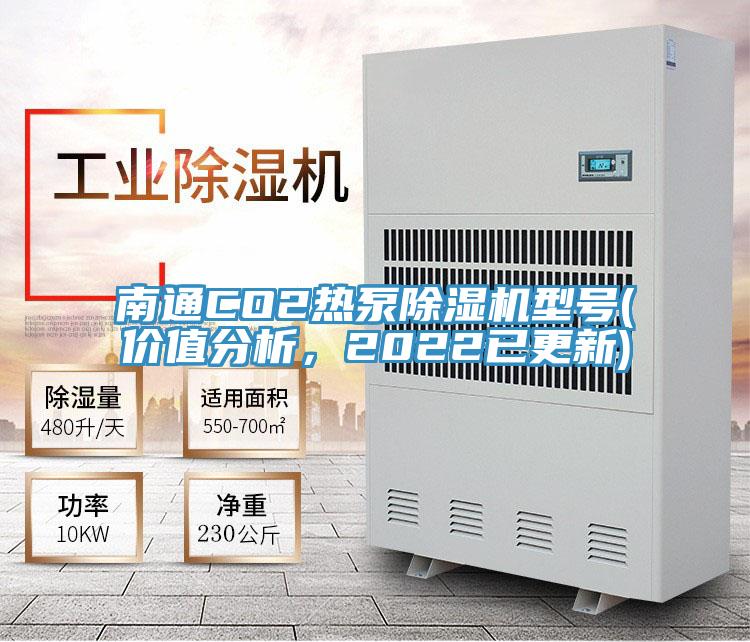 南通CO2熱泵除濕機型號(價值分析，2022已更新)