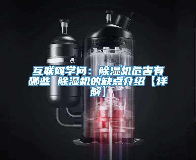 互聯網學問：除濕機危害有哪些 除濕機的缺點介紹【詳解】