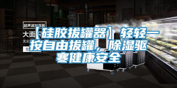 【硅膠拔罐器】輕輕一按自由拔罐，除濕驅寒健康安全